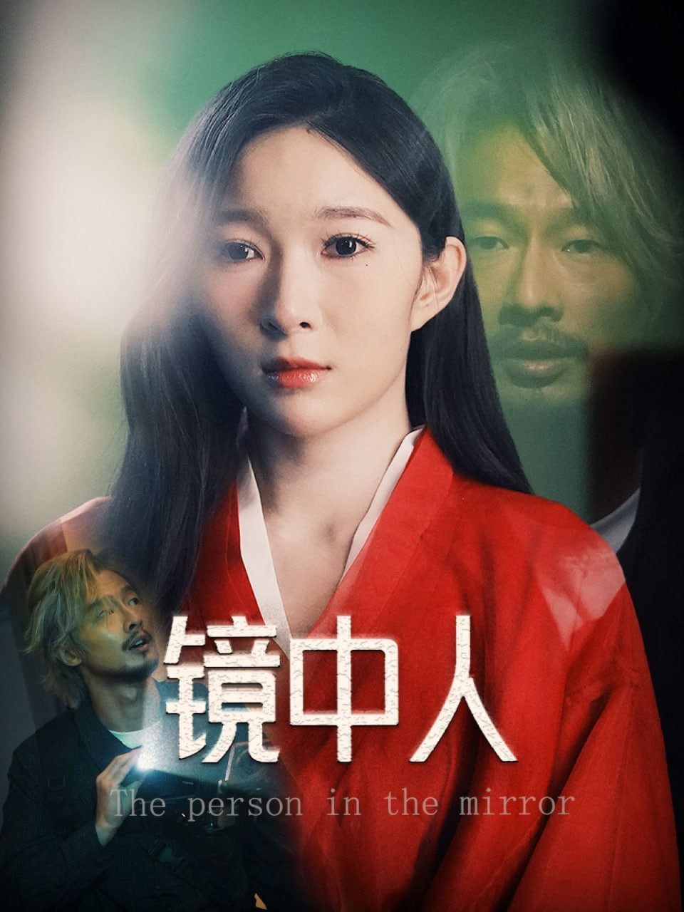 镜中人 - 第40集完结_情节与节奏_承允影戏-80s网网